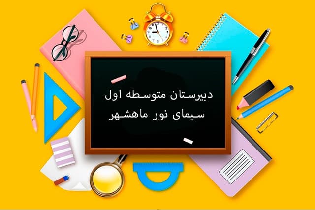 دبیرستان متوسطه اول سیمای نور ماهشهر
